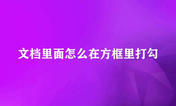 文档里面怎么在方框里打勾