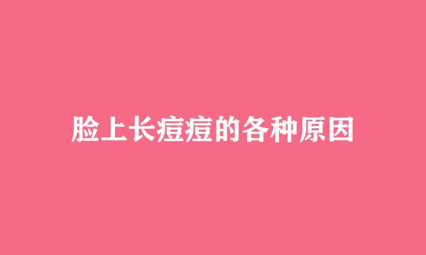 脸上长痘痘的各种原因