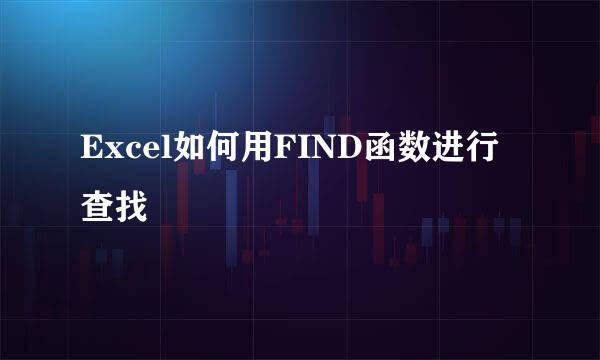 Excel如何用FIND函数进行查找