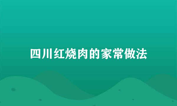 四川红烧肉的家常做法
