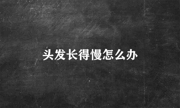 头发长得慢怎么办
