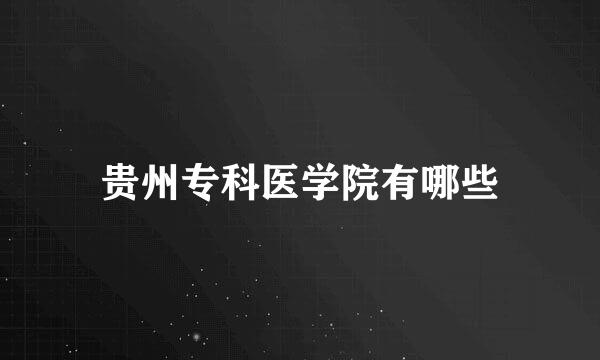 贵州专科医学院有哪些