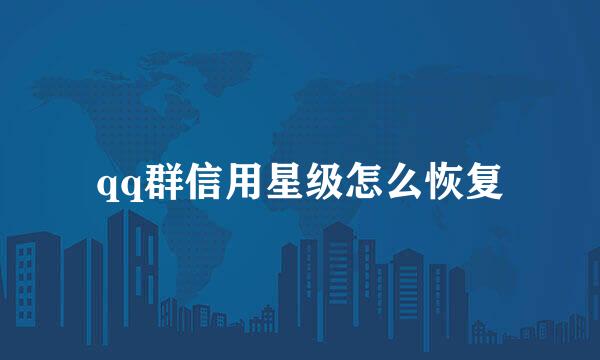 qq群信用星级怎么恢复