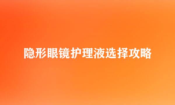 隐形眼镜护理液选择攻略