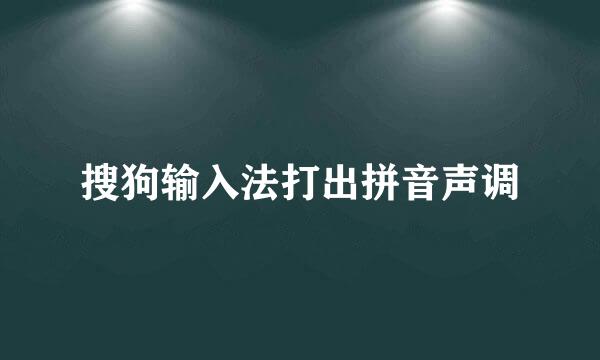 搜狗输入法打出拼音声调