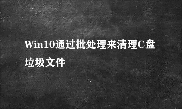 Win10通过批处理来清理C盘垃圾文件