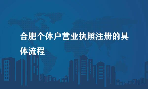 合肥个体户营业执照注册的具体流程