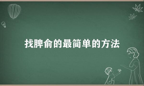 找脾俞的最简单的方法