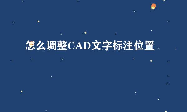 怎么调整CAD文字标注位置