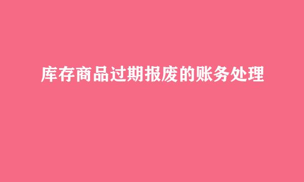 库存商品过期报废的账务处理