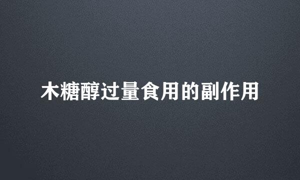 木糖醇过量食用的副作用