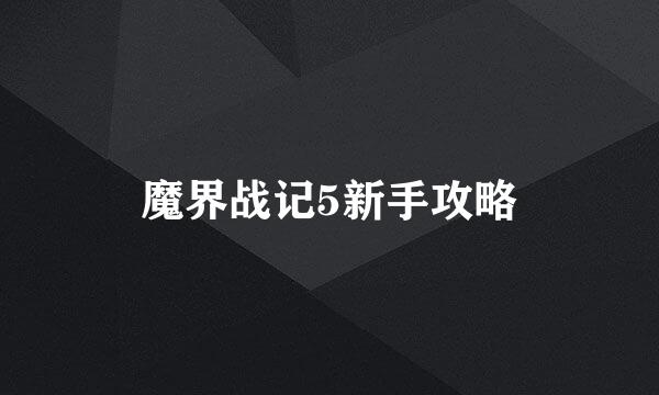 魔界战记5新手攻略