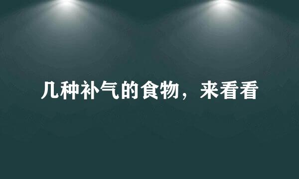 几种补气的食物，来看看
