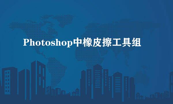 Photoshop中橡皮擦工具组