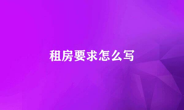 租房要求怎么写