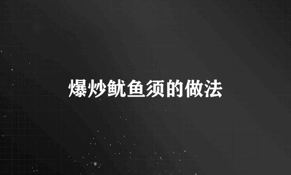 爆炒鱿鱼须的做法