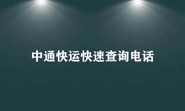 中通快运快速查询电话