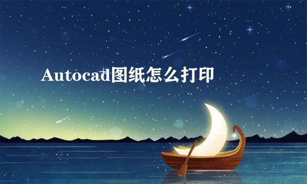 Autocad图纸怎么打印