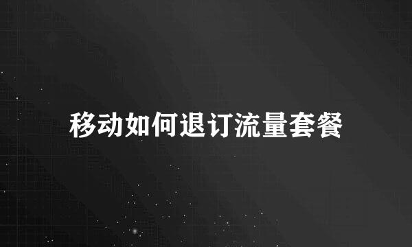 移动如何退订流量套餐