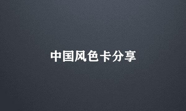 中国风色卡分享