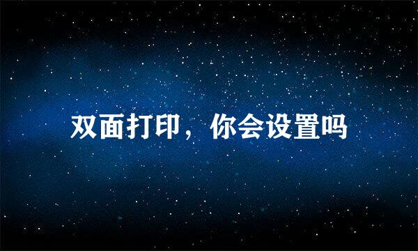 双面打印，你会设置吗