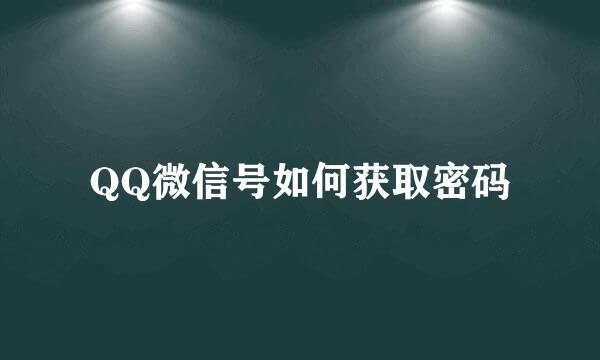 QQ微信号如何获取密码