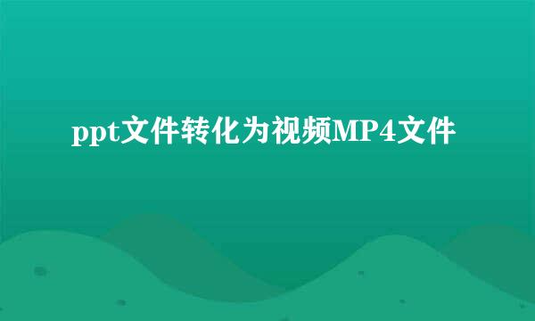 ppt文件转化为视频MP4文件