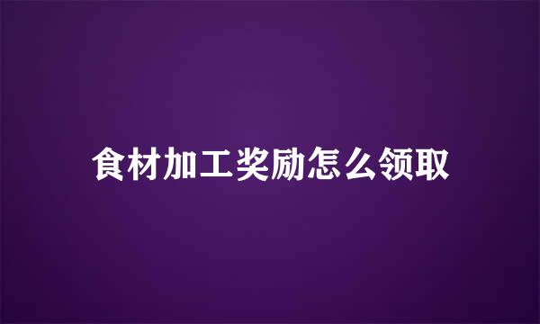 食材加工奖励怎么领取