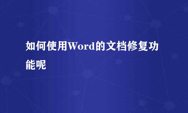 如何使用Word的文档修复功能呢