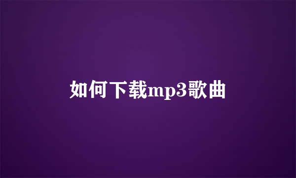 如何下载mp3歌曲