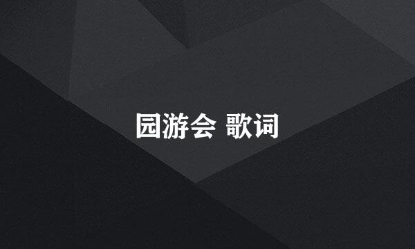 园游会 歌词