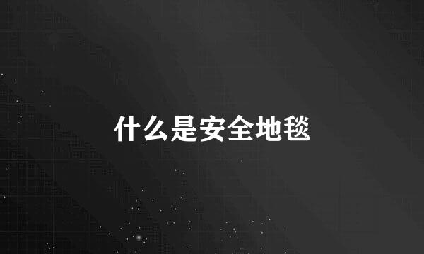 什么是安全地毯