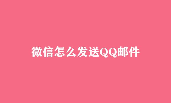微信怎么发送QQ邮件