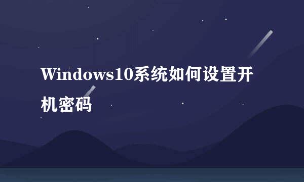 Windows10系统如何设置开机密码