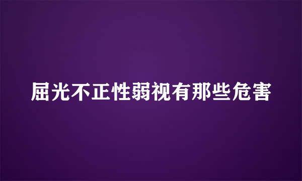 屈光不正性弱视有那些危害