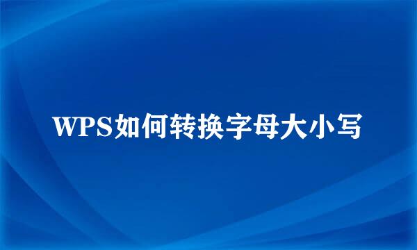 WPS如何转换字母大小写