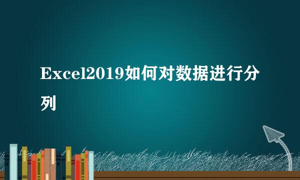 Excel2019如何对数据进行分列