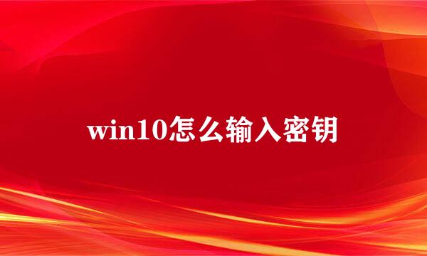 win10怎么输入密钥