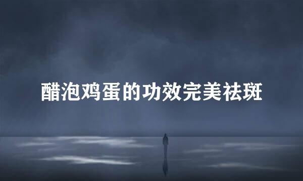 醋泡鸡蛋的功效完美祛斑