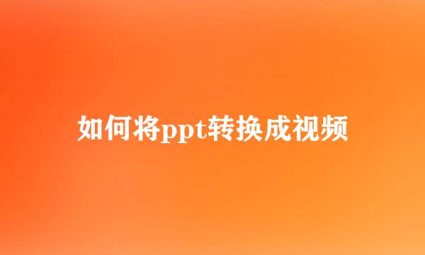 如何将ppt转换成视频