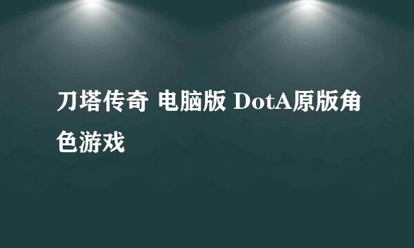 刀塔传奇 电脑版 DotA原版角色游戏