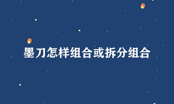 墨刀怎样组合或拆分组合