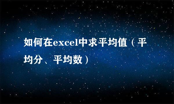 如何在excel中求平均值（平均分、平均数）