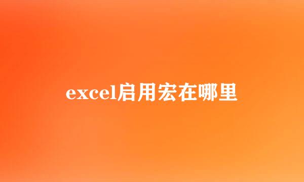 excel启用宏在哪里