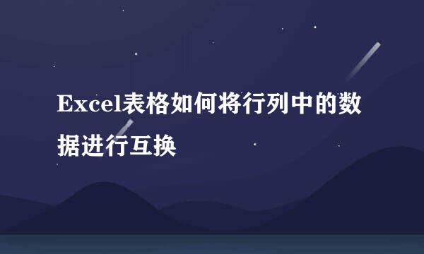 Excel表格如何将行列中的数据进行互换