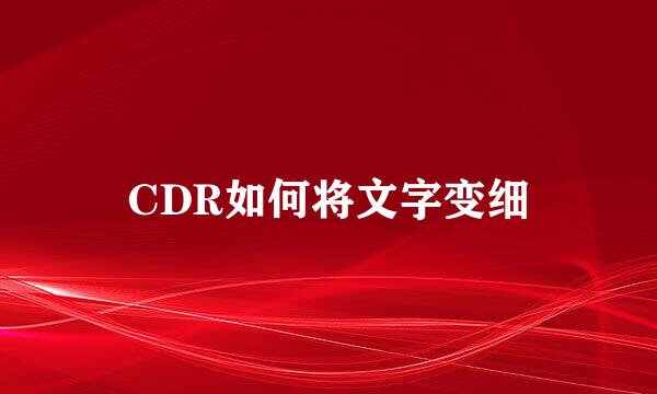CDR如何将文字变细