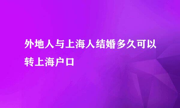 外地人与上海人结婚多久可以转上海户口