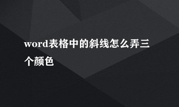 word表格中的斜线怎么弄三个颜色