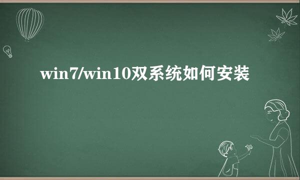 win7/win10双系统如何安装
