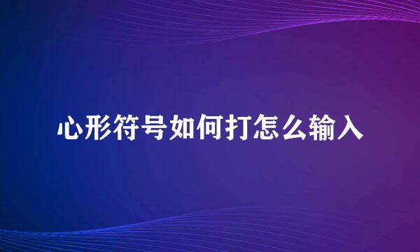 心形符号如何打怎么输入